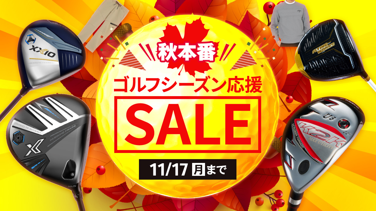 秋セール