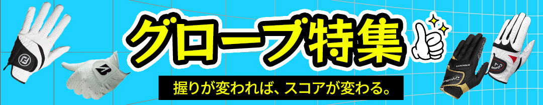 グローブ特集