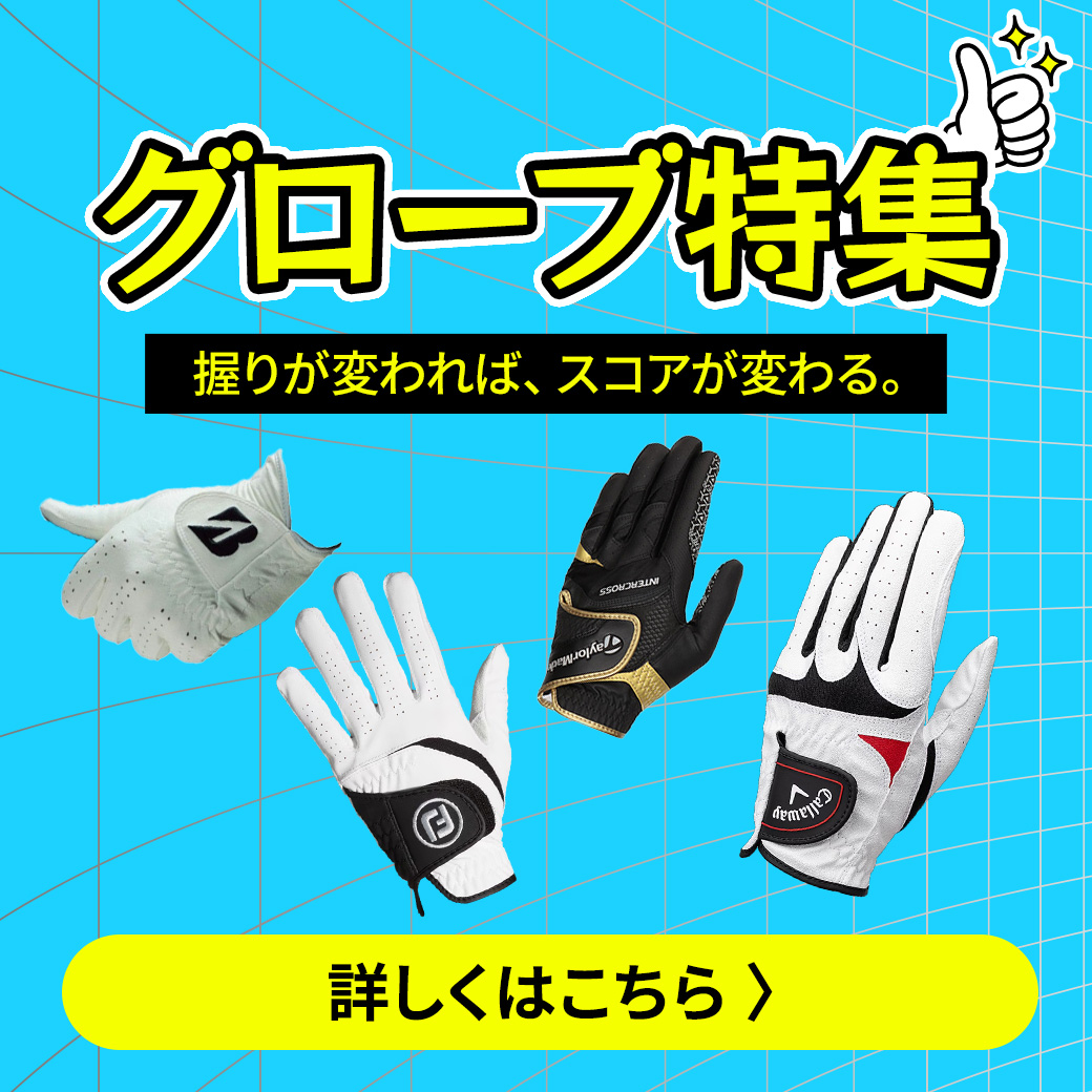 グローブ特集