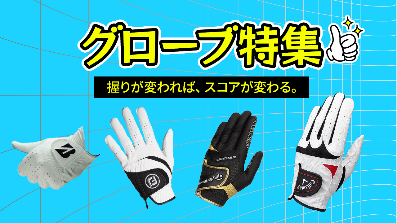 グローブ特集