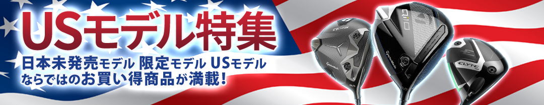 USモデルシリーズ