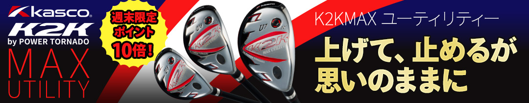 K2KMAXユーティリティー