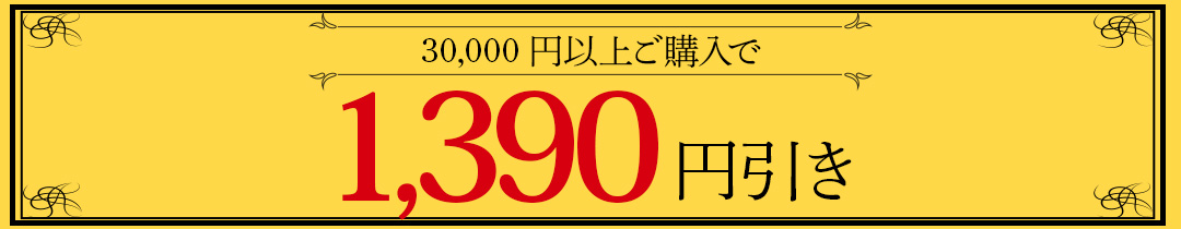 1390オフ