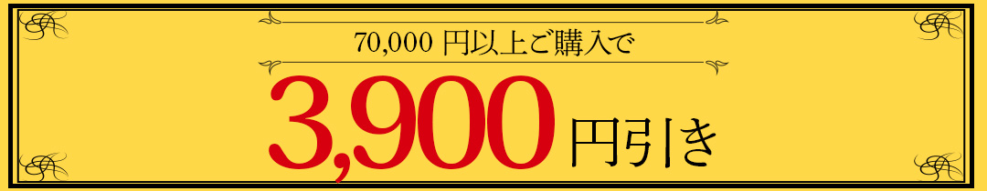 3900オフ