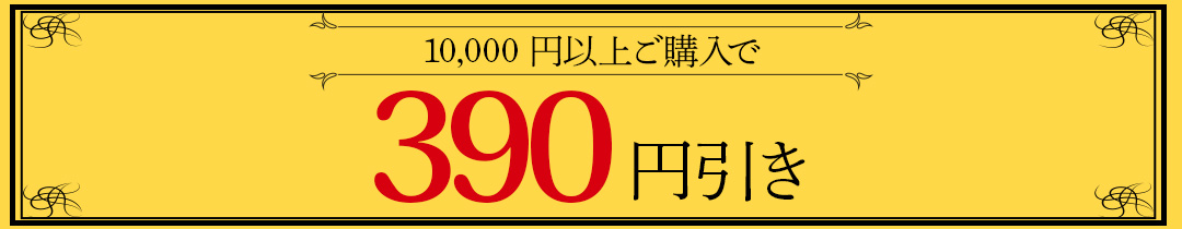 390オフ