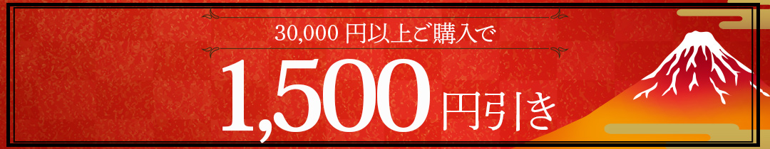 1500オフ