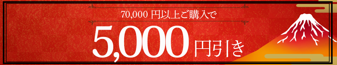5000オフ