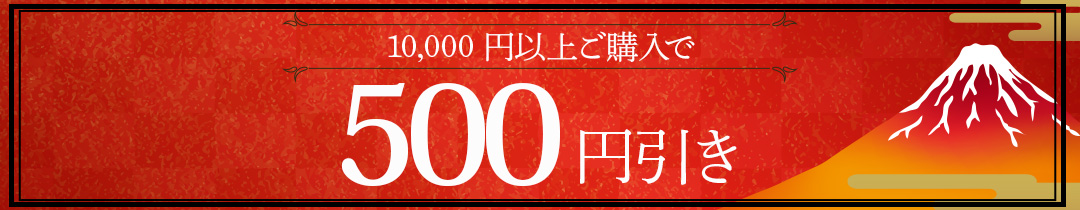 500オフ
