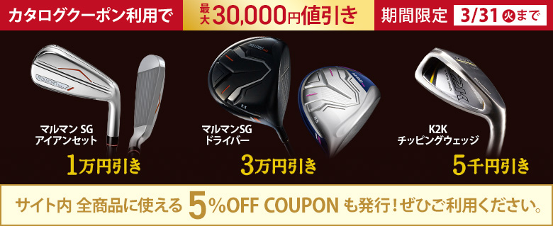 カタログ限定クーポン