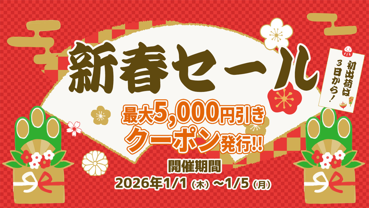 新春セール
