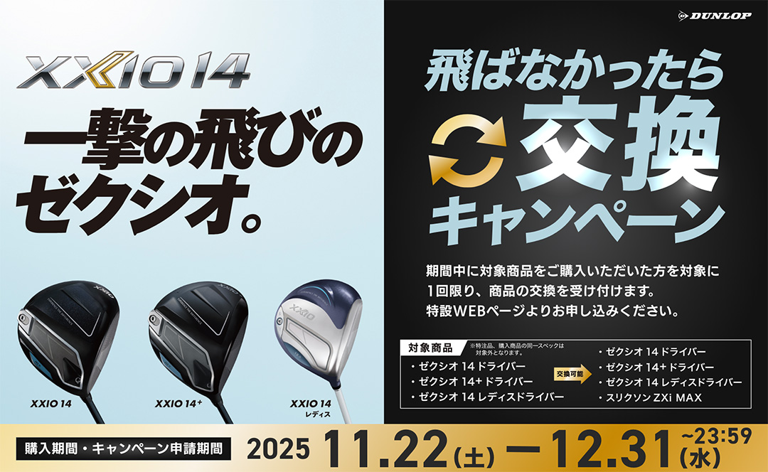 交換キャンペーン