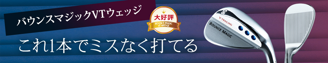 バウンスマジックVT