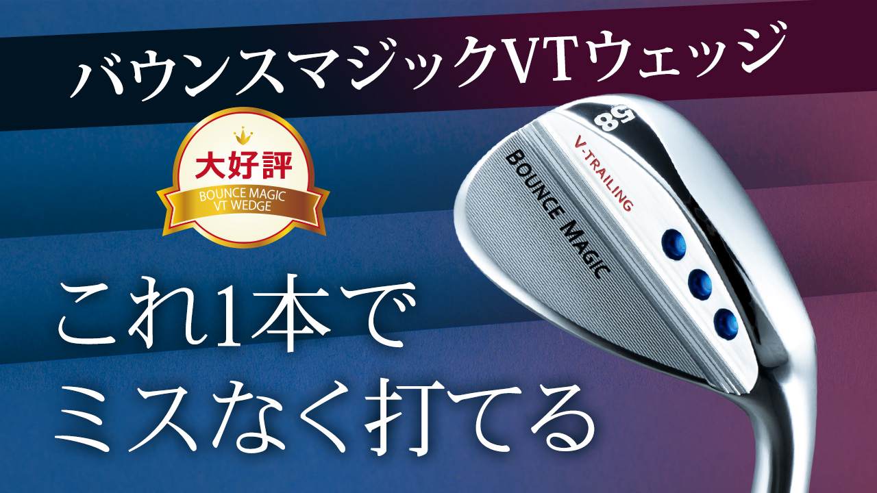 バウンスマジックVT