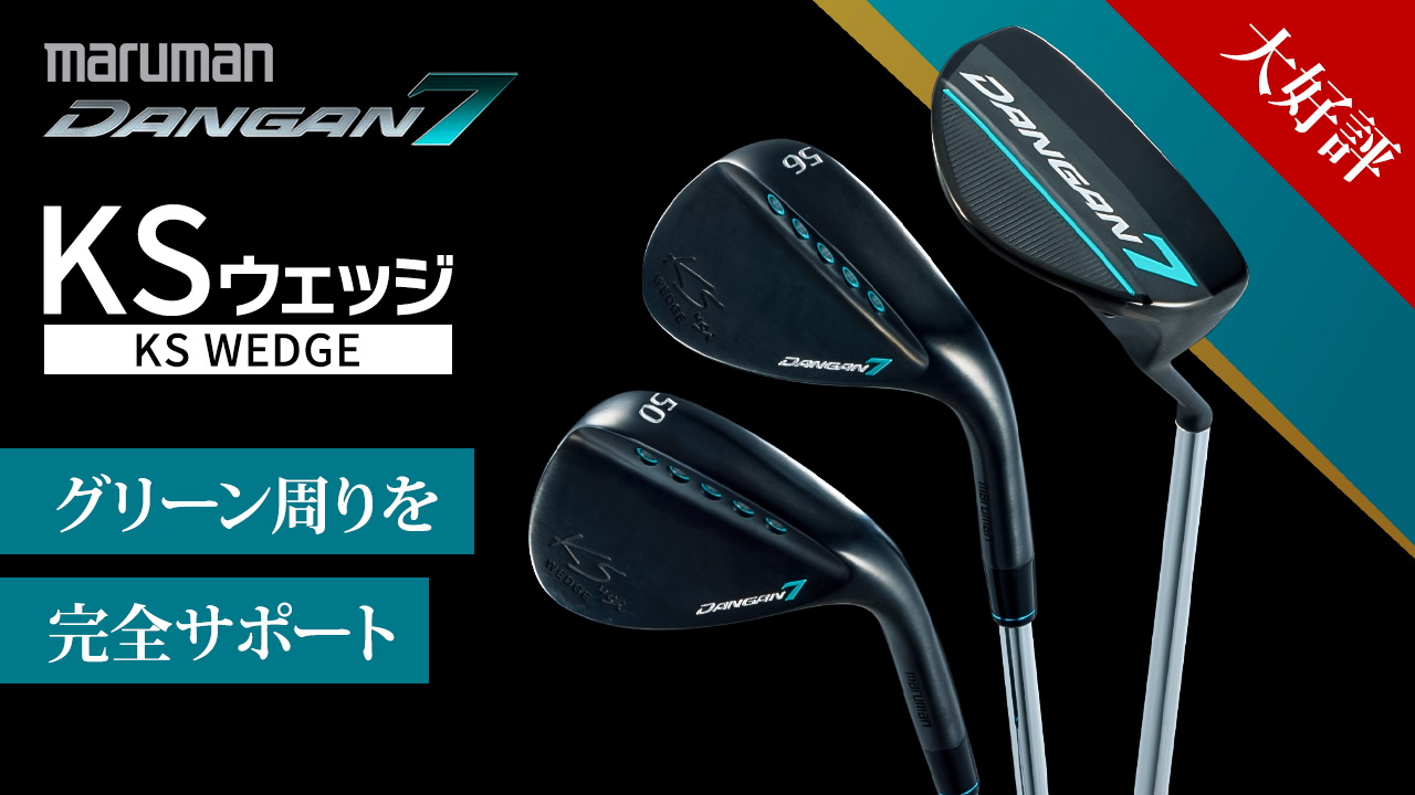 KSウェッジ