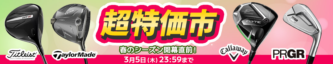 大特価市
