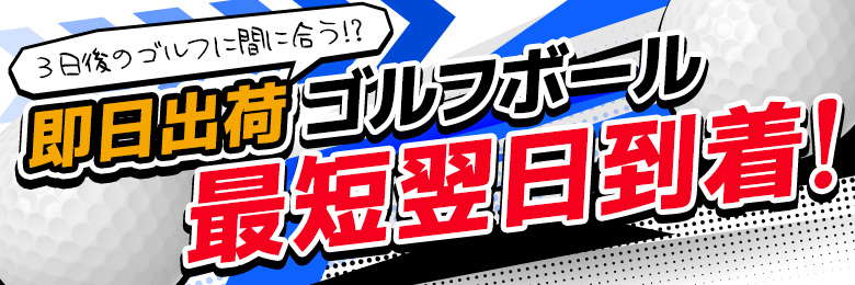即出荷ボール