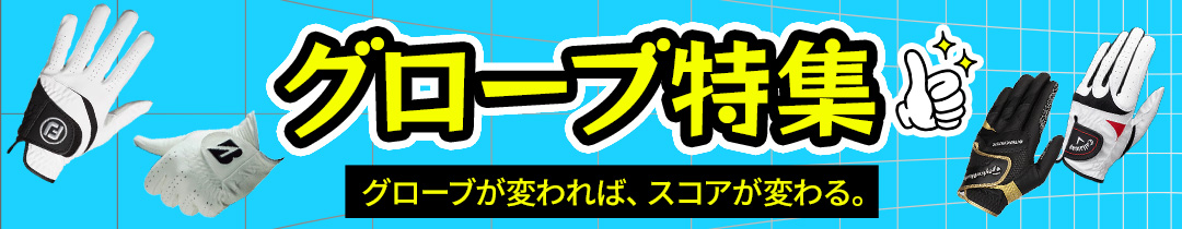 グローブ特集