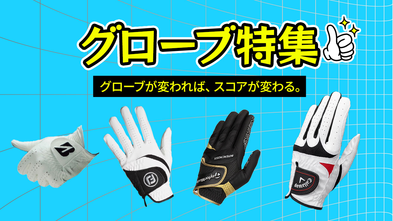 グローブ特集