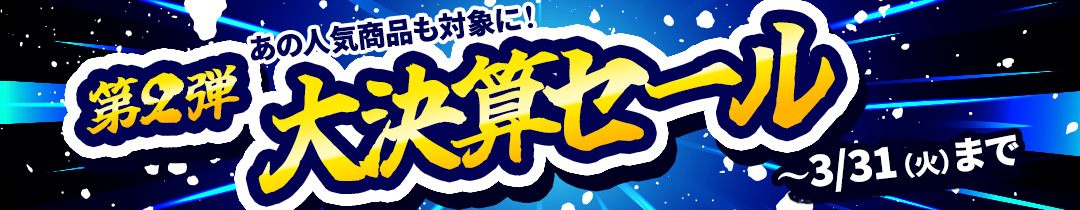 決算セール