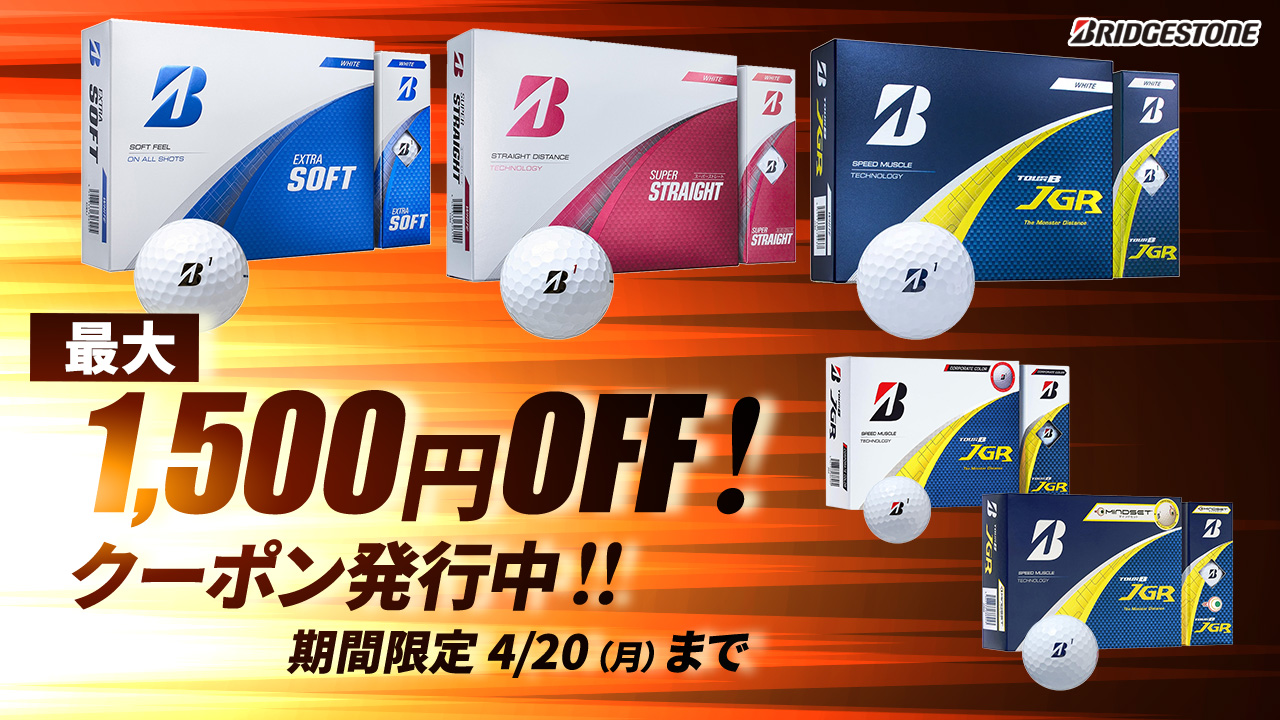 ブリヂストンボールクーポン配布中