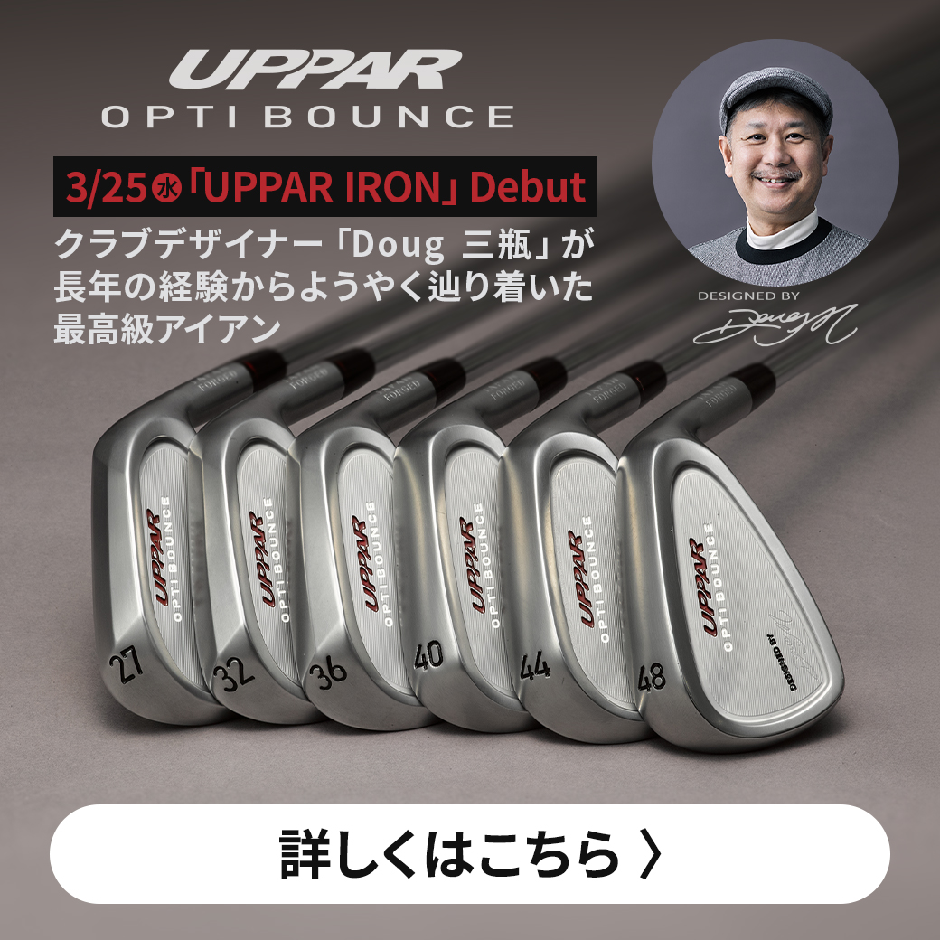 アッパーアイアン
