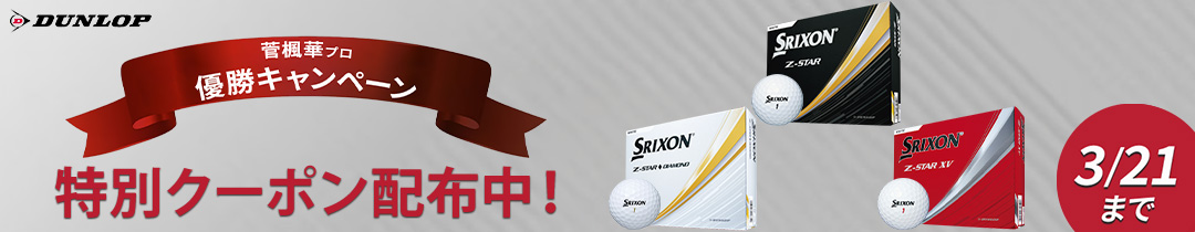 zsterボールクーポン配布中