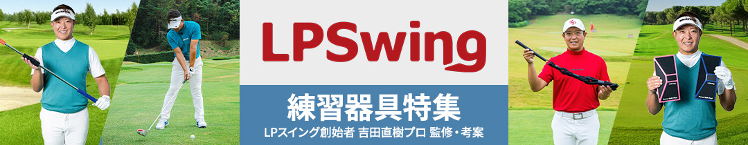 LPスイング練習器特集