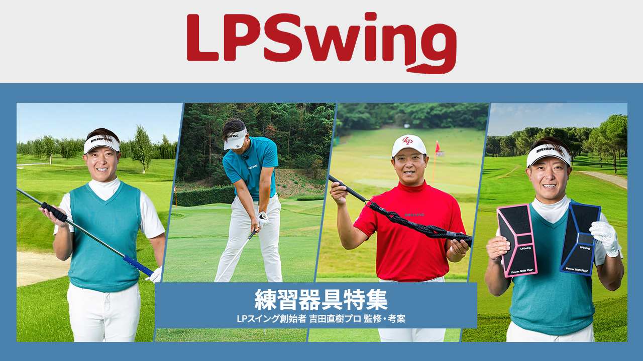 LPスイング