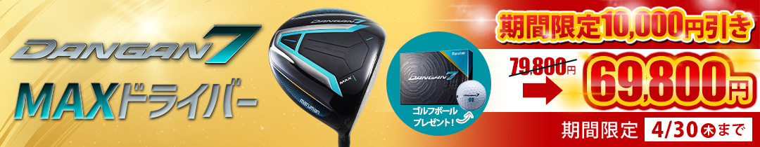 ダンガンマックスドライバー