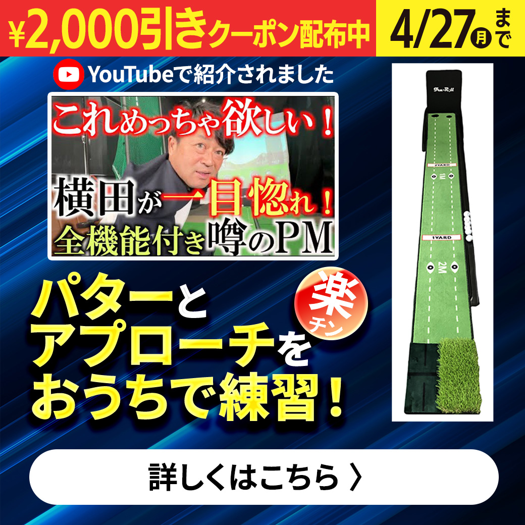 トゥルーロール パット&アプローチマジック 2千円オフクーポン(4/27まで)