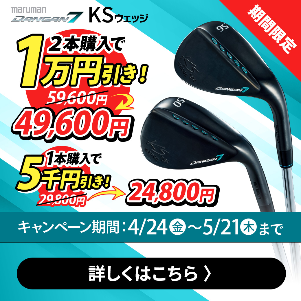 KS値引き（5/21まで）