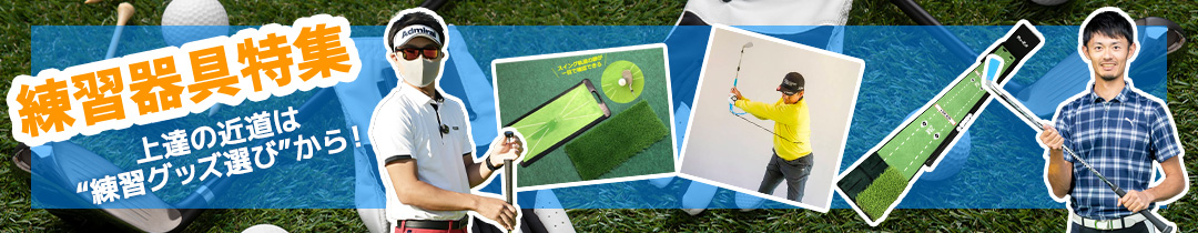 練習器具特集