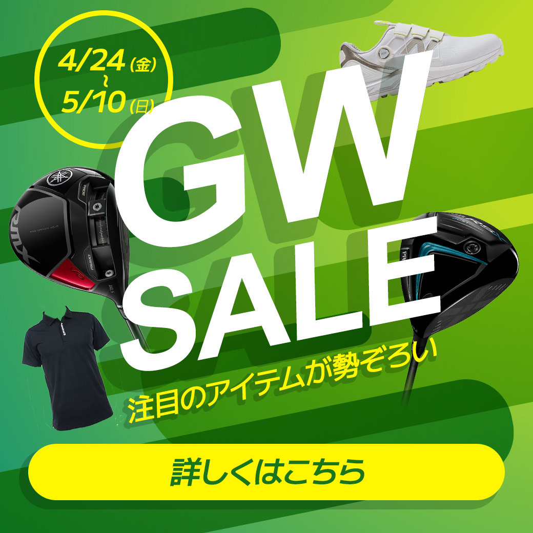 GWセール（5/10まで）