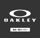 オークリー
