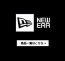 ニューエラ