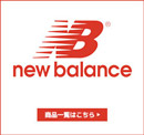 ニューバランス