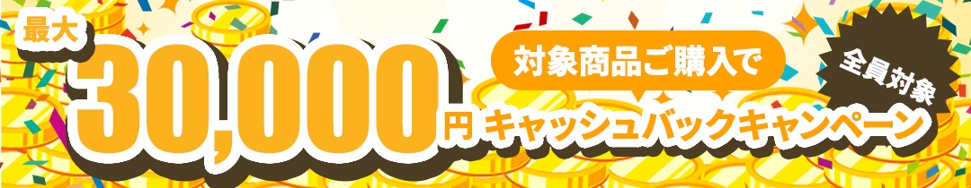 キャッシュバック