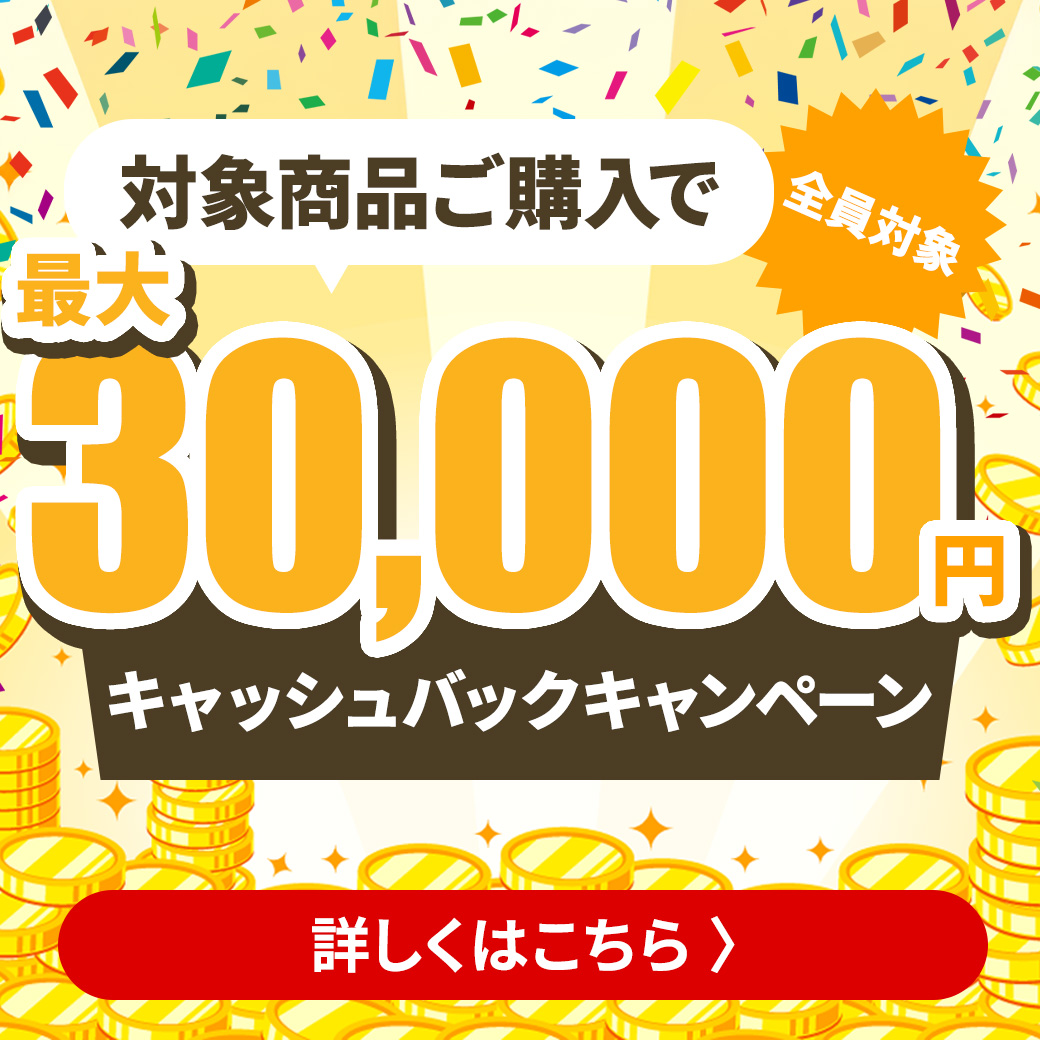 キャッシュバック