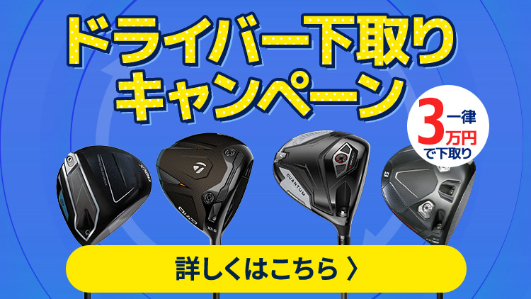 下取りキャンペーンバナー