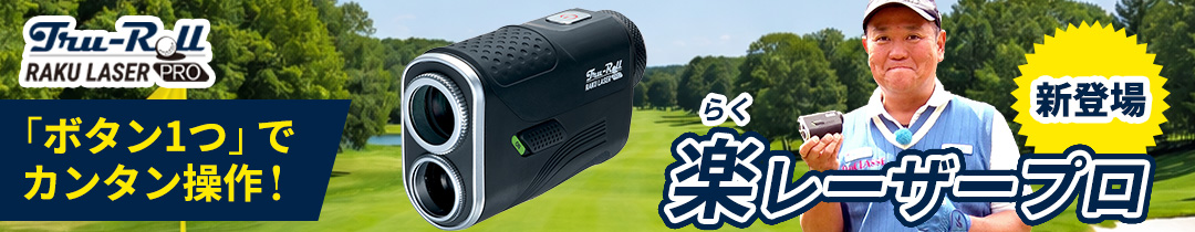 トゥルーロール楽レーザー