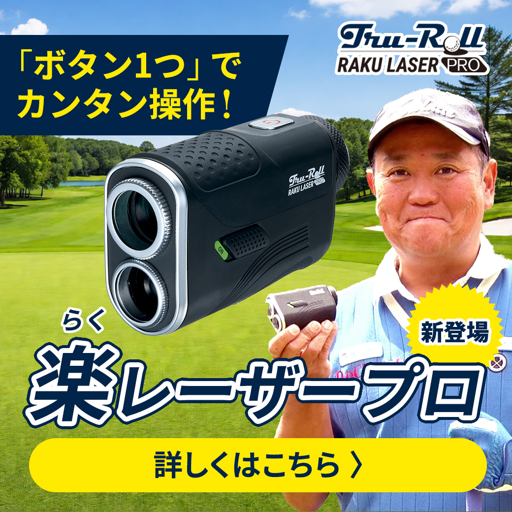 楽レーザープロ