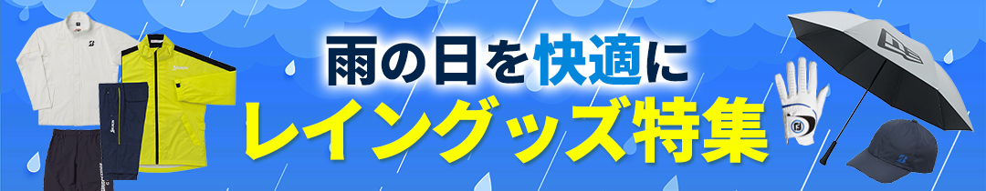 レインウェア特集