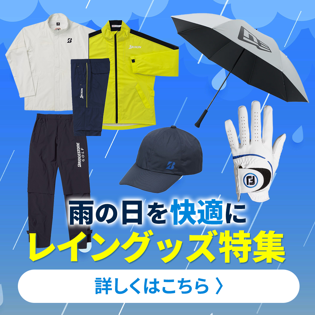 レインウェア特集