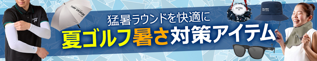 暑さ対策グッズ