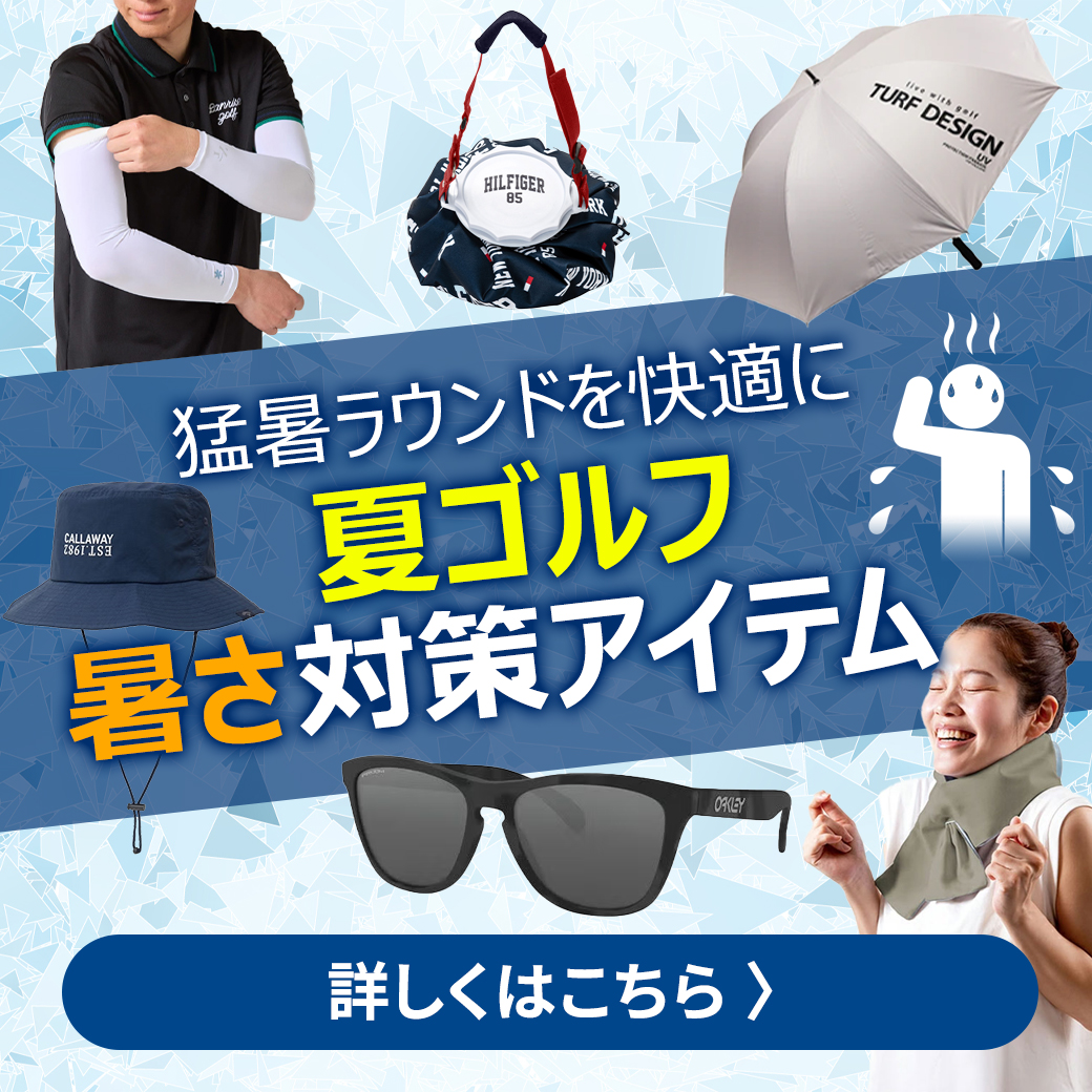 暑さ対策