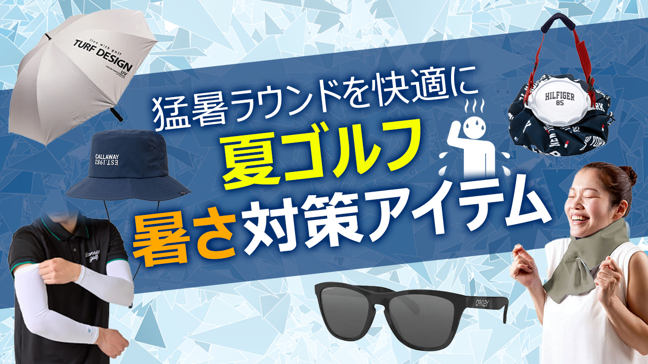 暑さ対策グッズ