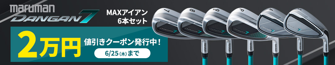 maxアイアン2万円引き