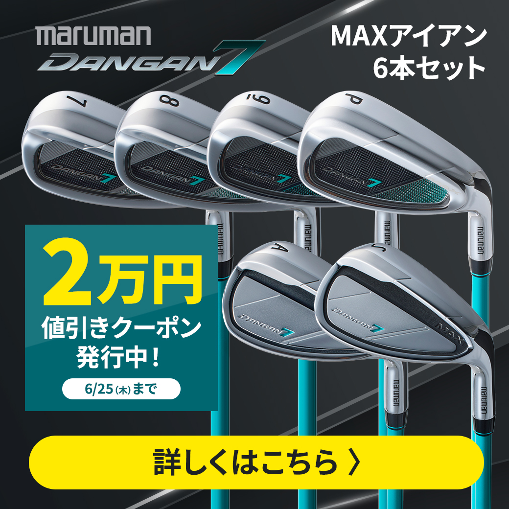 ダンガンMAXアイアン2万円引き（～6/25）