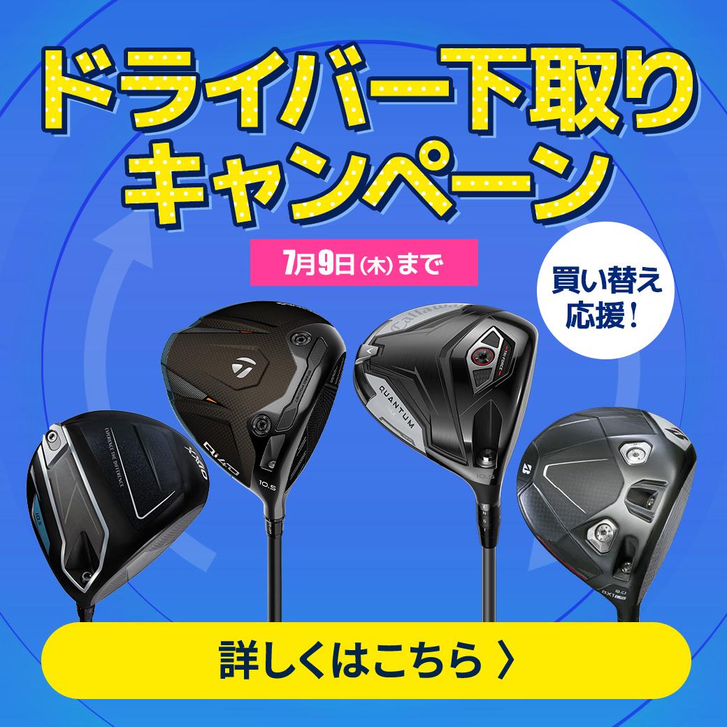 下取りキャンペーン