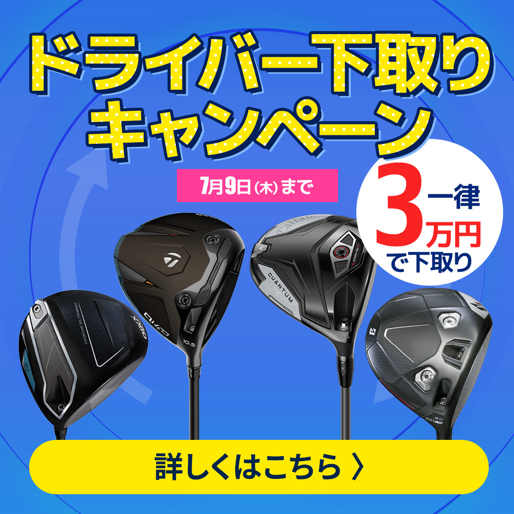 下取りキャンペーン